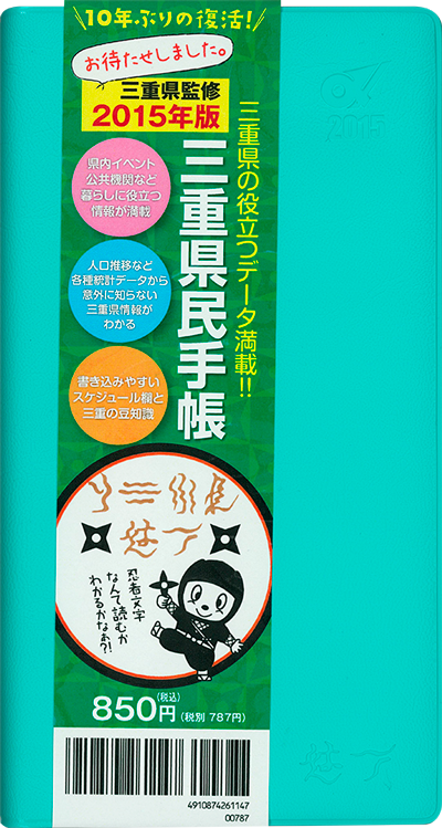 三重県民手帳2015年版 スカイブルー