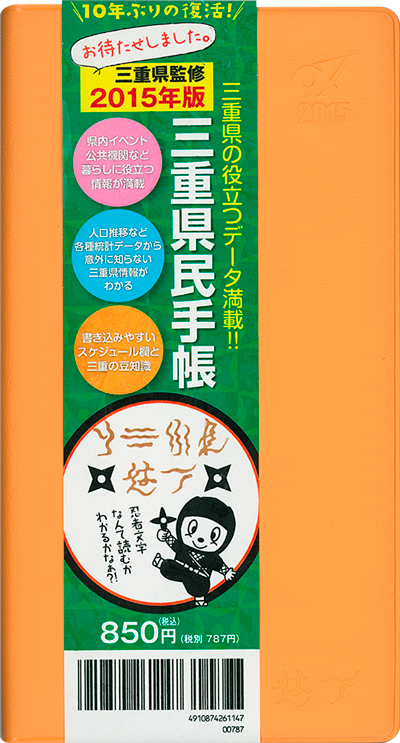 三重県民手帳2015年版 オレンジ