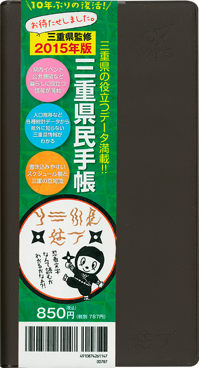 三重県民手帳2015年版 ブラウン