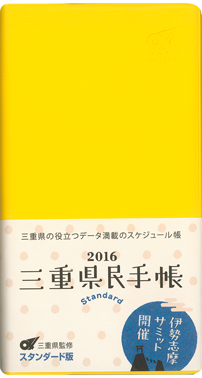 三重県民手帳2016年版 イエロー