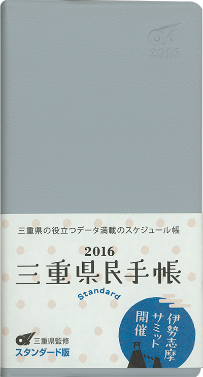 三重県民手帳2016年版 ライトグレー