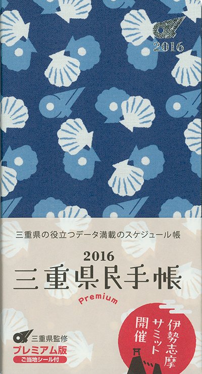 三重県民手帳2016年版 プレミアム版