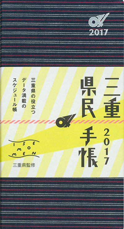 三重県民手帳2017年版 宙（縞紺）