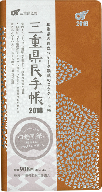 三重県民手帳2018年版 むじなハート