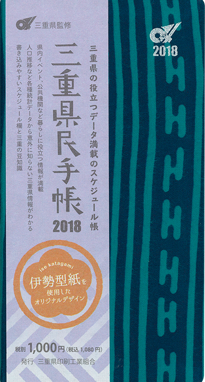 三重県民手帳2018年版 ミエ縞