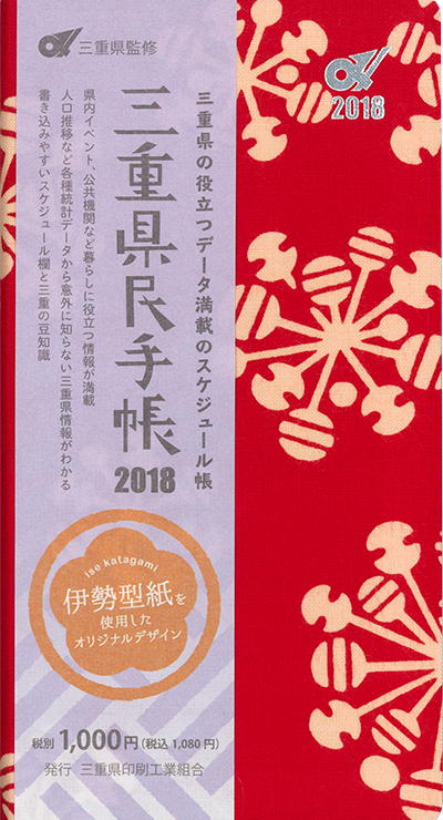 三重県民手帳2018年版 ミエ花