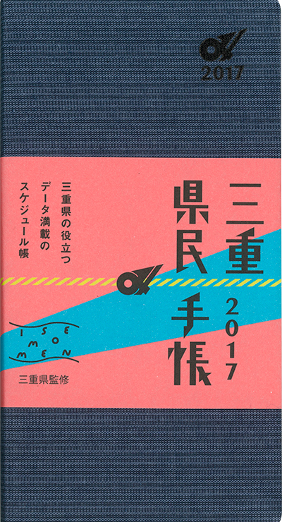 三重県民手帳2017年版 漣（無地紺）