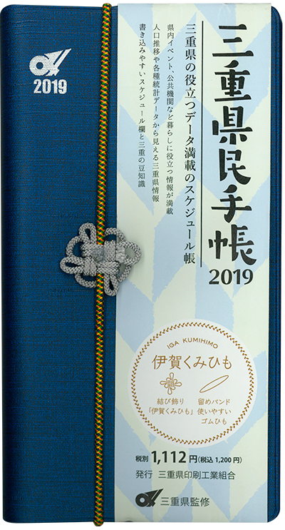 三重県民手帳2019年版 藍（あい）