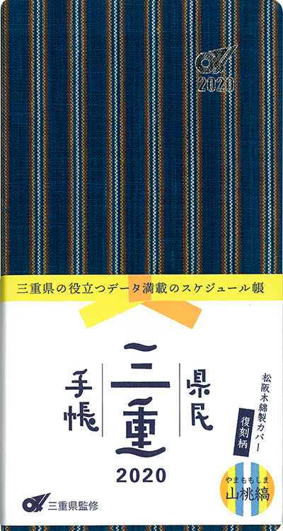 三重県民手帳2020年版 山桃縞