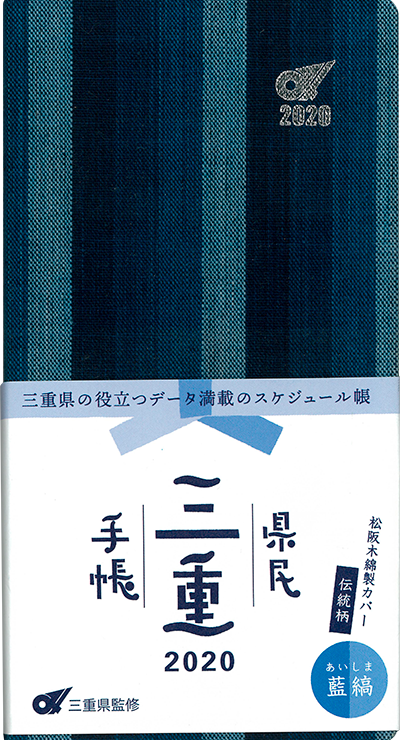 三重県民手帳2020年版 藍縞