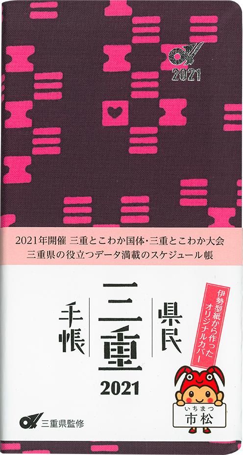 三重県民手帳2021年版 市松