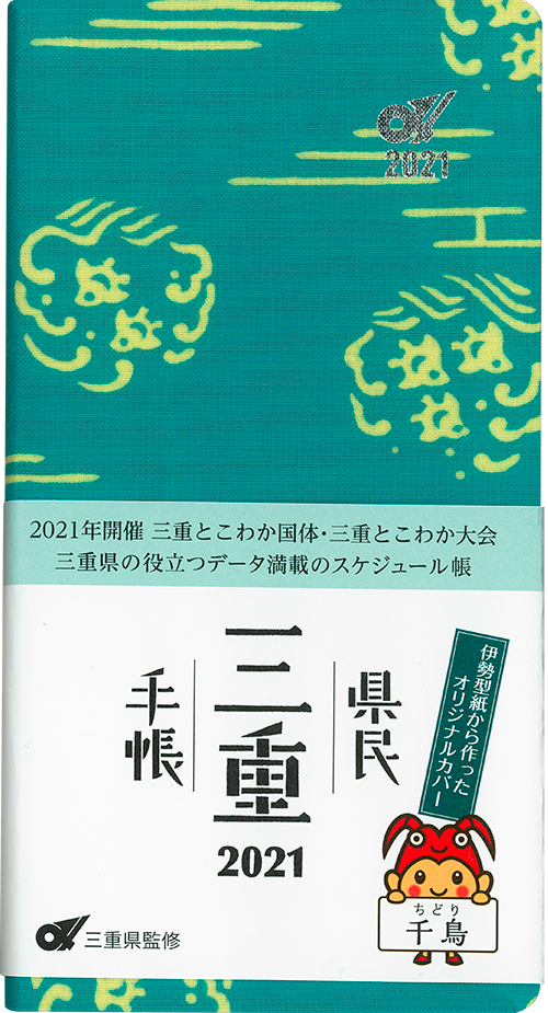 三重県民手帳2021年版 千鳥