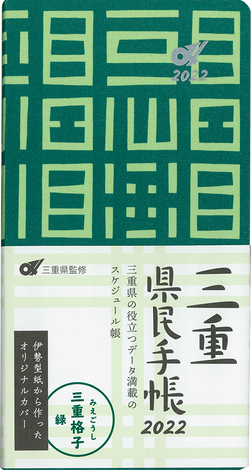 三重県民手帳2022年版 三重格子（緑）