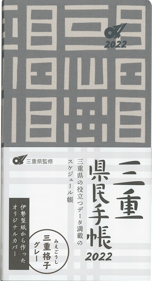 三重県民手帳2022年版 三重格子（グレー）