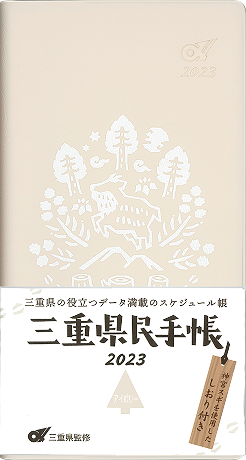 三重県民手帳2023年版 アイボリー