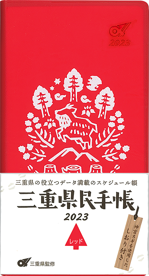 三重県民手帳2023年版 レッド