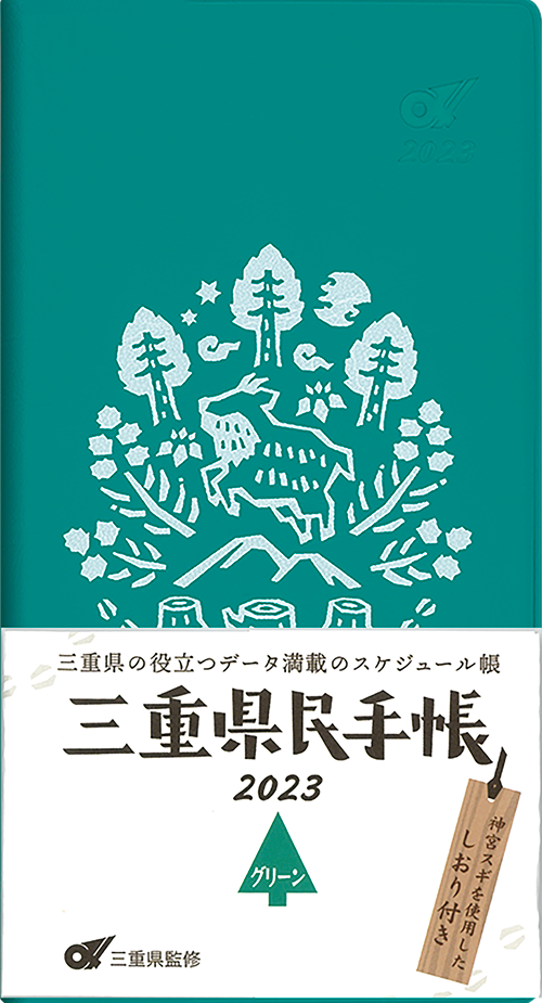 三重県民手帳2023年版 グリーン