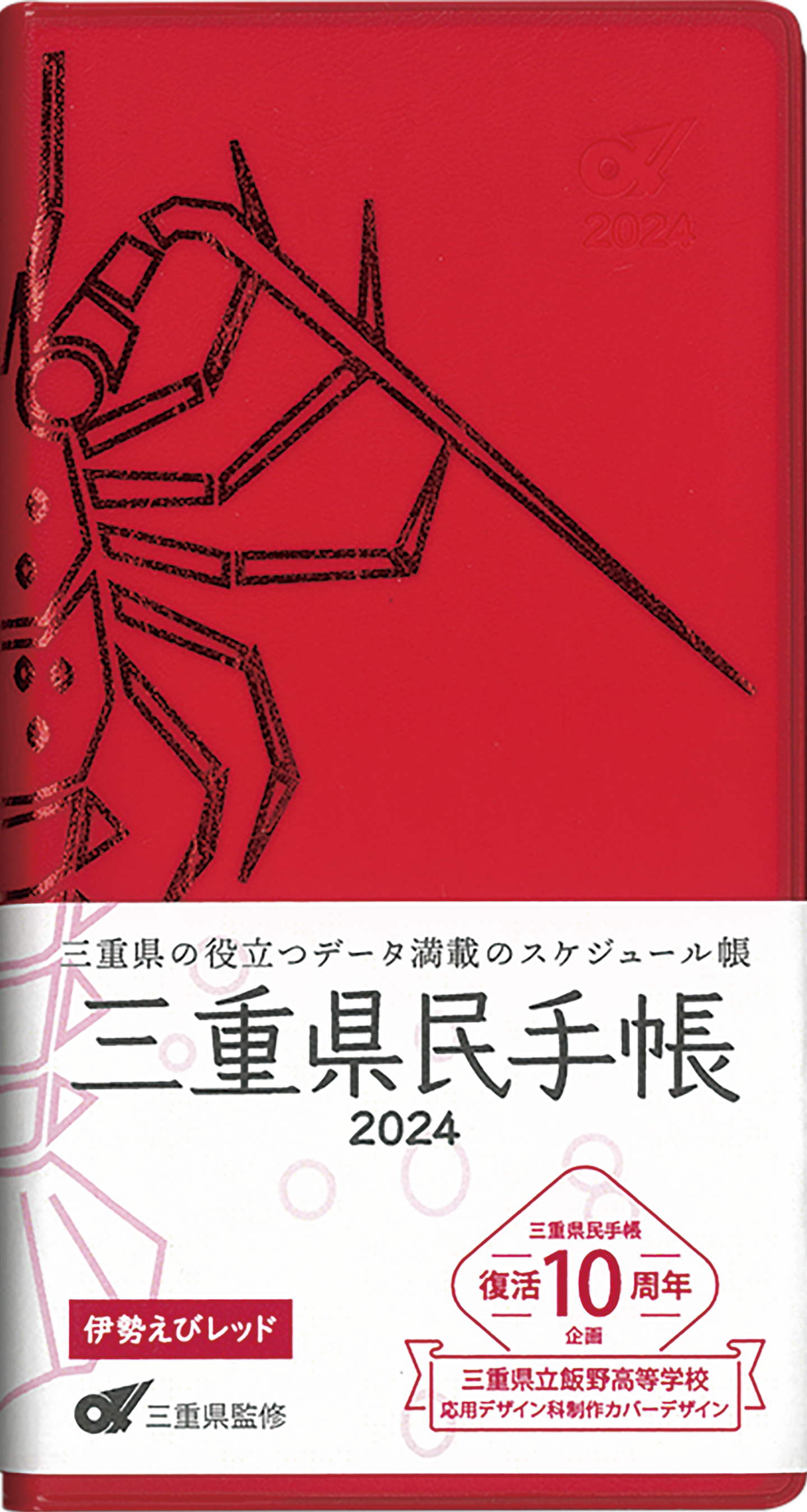 三重県民手帳2024年版 伊勢えびレッド