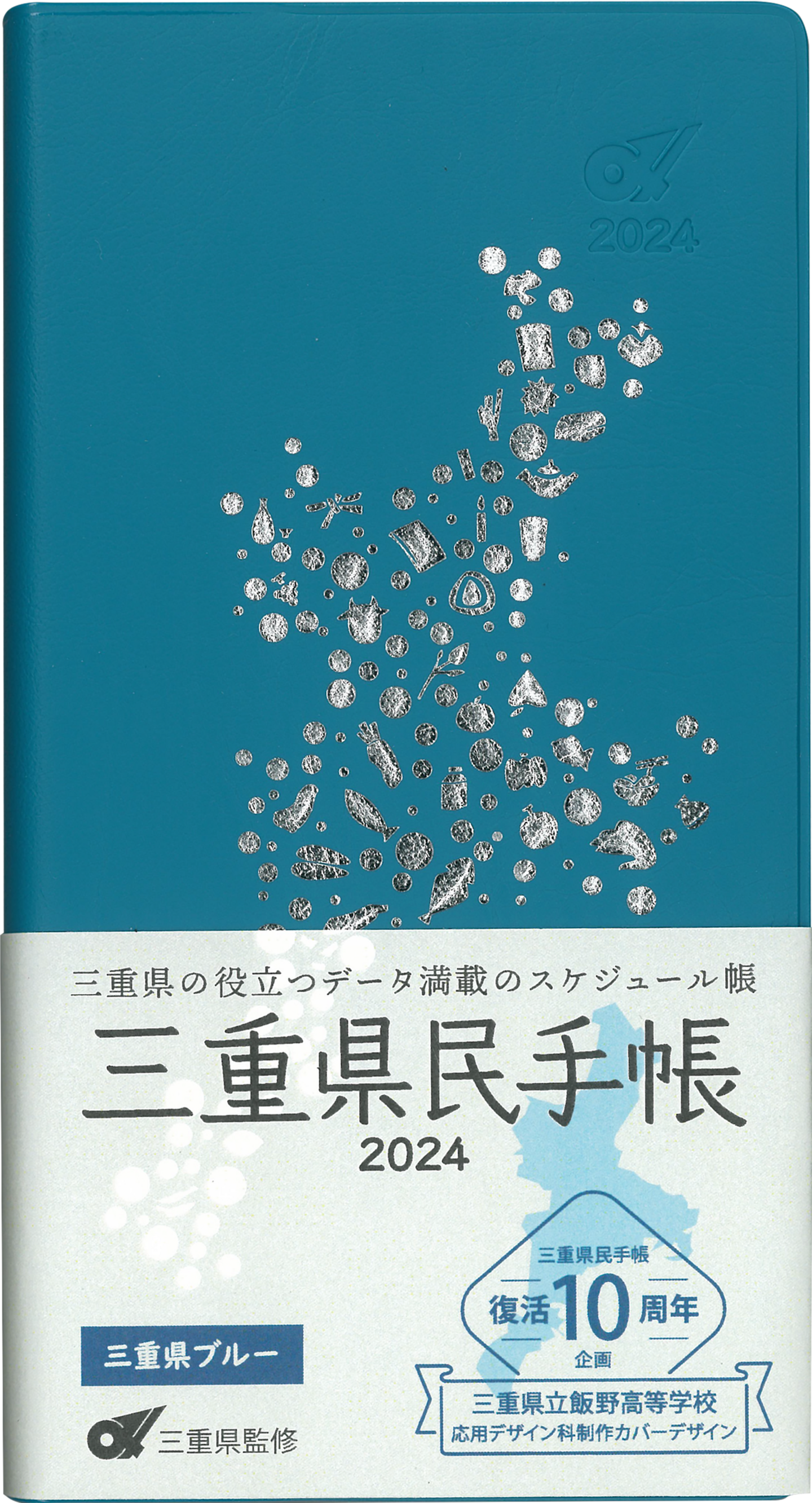 三重県民手帳2024年版 三重県ブルー